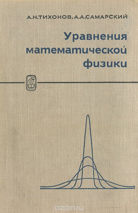 Обложка книги Александр Самарский, Андрей Тихонов: Уравнения математической физики