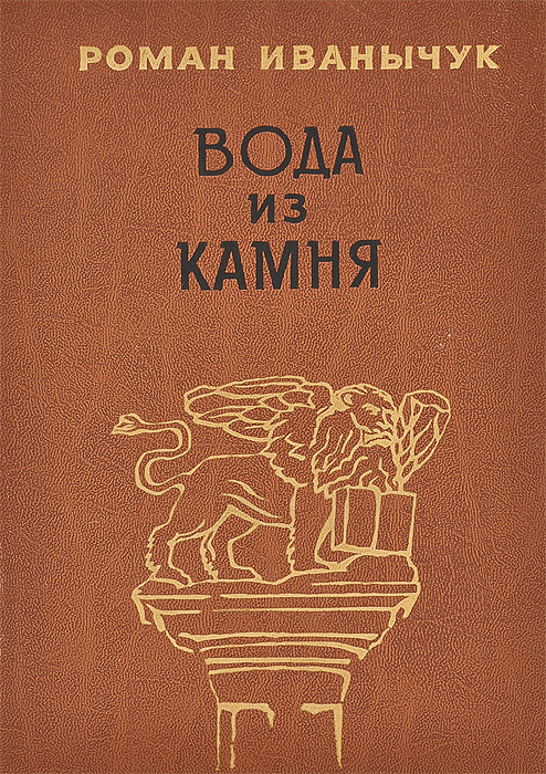 Обложка книги Иванычук Роман Иванович: Вода из камня