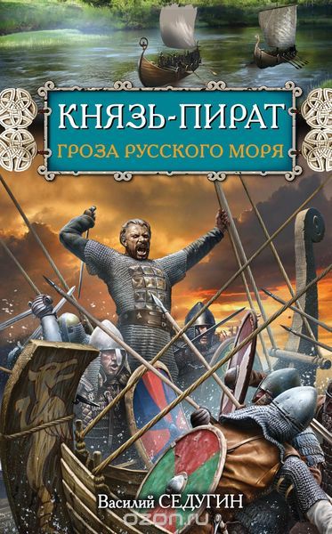 Обложка книги Василий Седугин: Князь-пират. Гроза Русского моря
