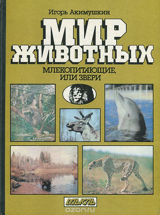 Обложка книги Игорь Акимушкин: Мир животных. Млекопитающие, или Звери