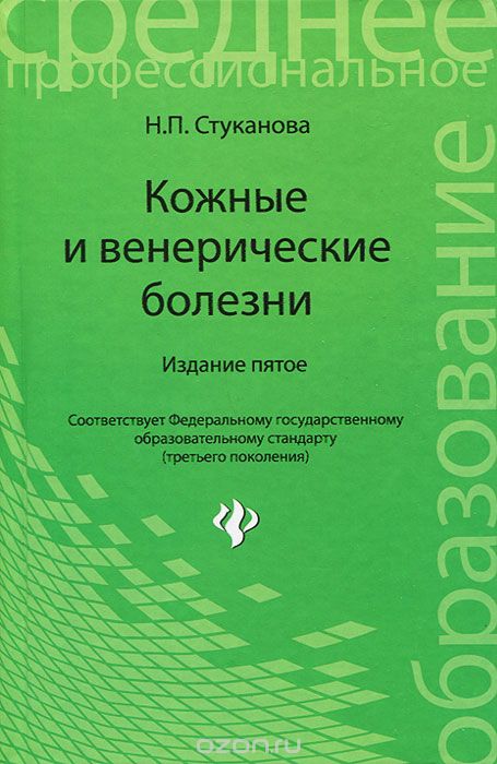 Обложка книги Наталия Стуканова: Кожные и венерические болезни