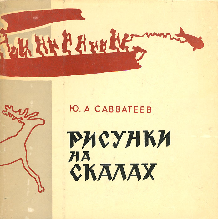 Обложка книги Савватеев Юрий Александрович: Рисунки на скалах