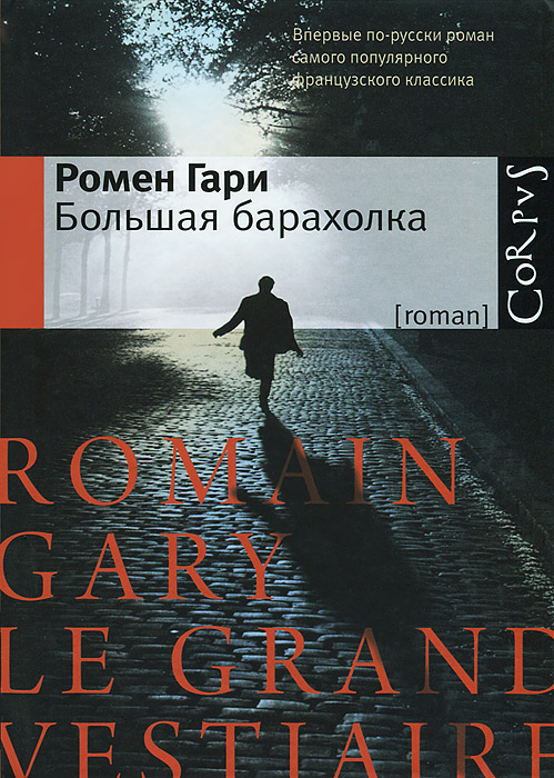 Обложка книги Ромен Гари: Большая барахолка