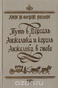Обложка книги Анн Голон, Серж Голон: Путь в Версаль. Анжелика и король. Анжелика в гневе