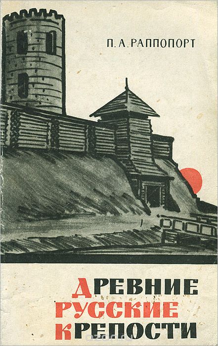 Обложка книги Павел Раппопорт: Древние русские крепости