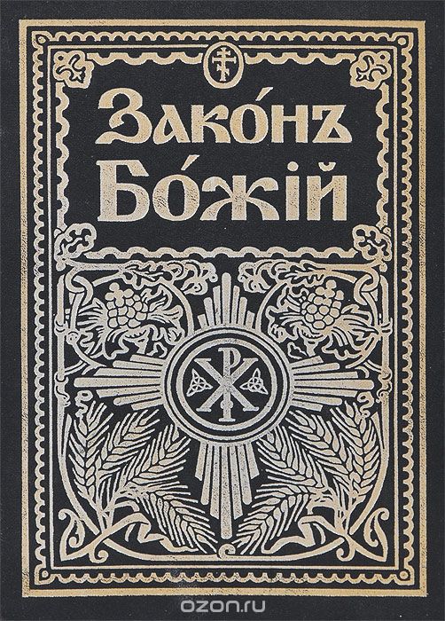 Обложка книги Протоиерей Серафим Слободской: Закон Божий для семьи и школы