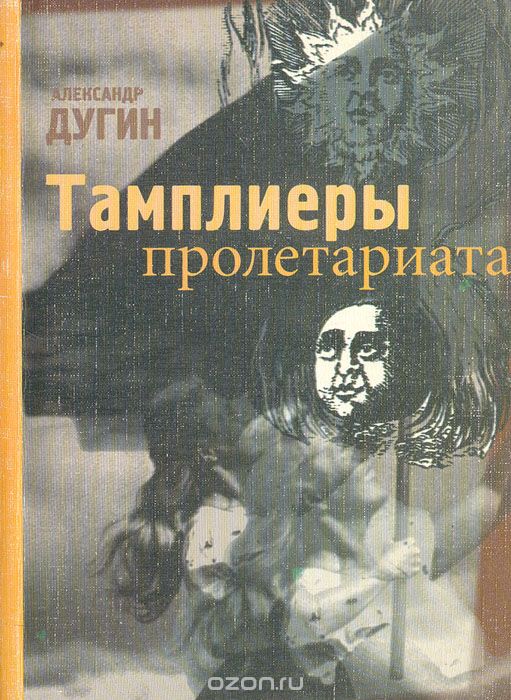 Обложка книги Александр Дугин: Тамплиеры пролетариата (национал-большевизм и инициация)
