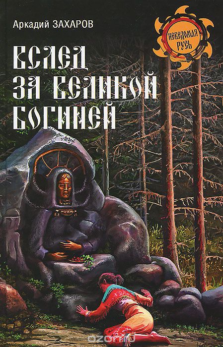 Обложка книги Аркадий Захаров: Вслед за Великой Богиней