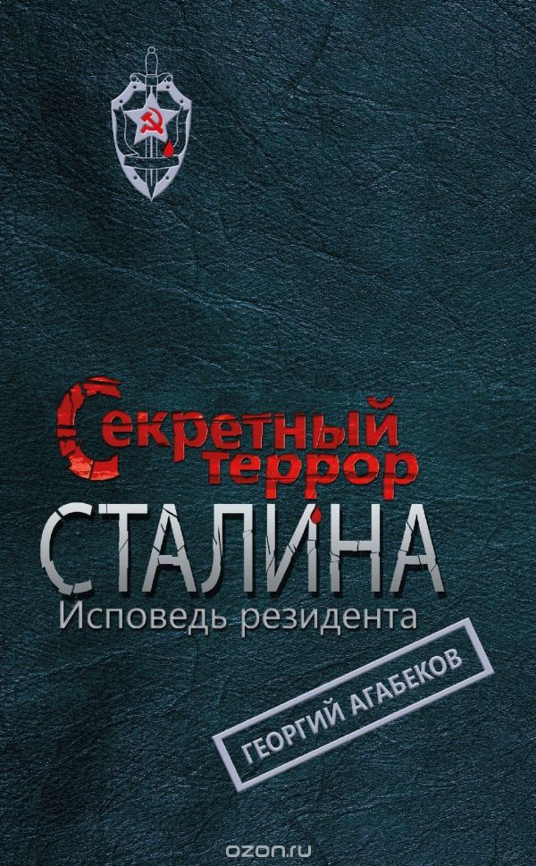 Обложка книги Георгий Агабеков: Секретный террор Сталина. Исповедь резидента