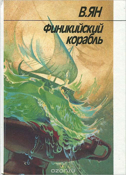 Обложка книги В. Ян: Финикийский корабль