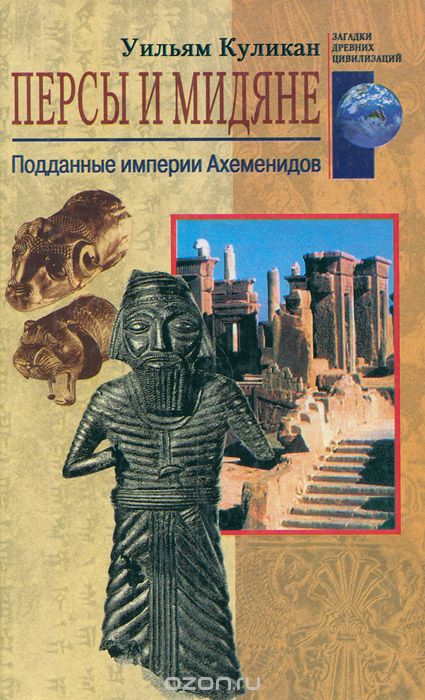 Обложка книги Уильям Куликан: Персы и мидяне. Подданные империи Ахеменидов