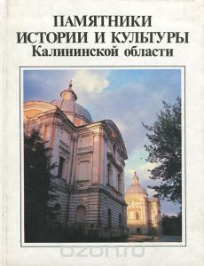 Обложка книги Элеонора Шулепова: Памятники истории и культуры Калининской области