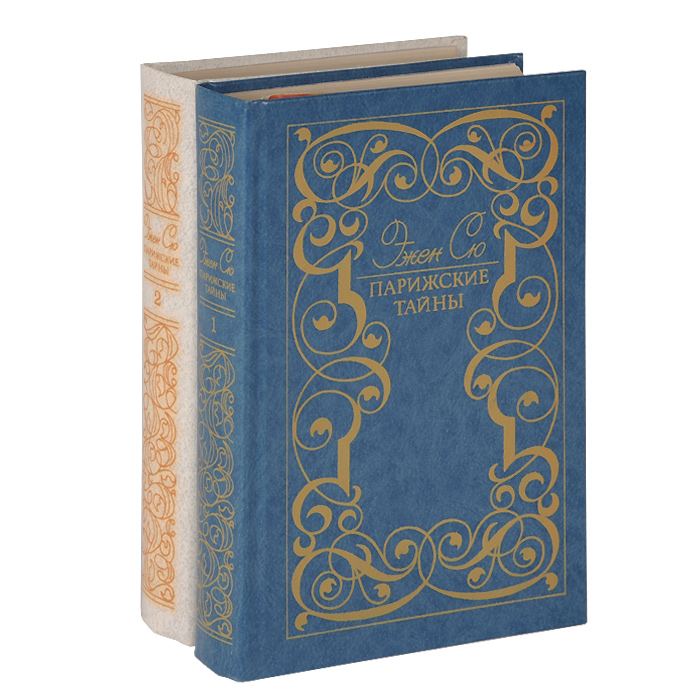 Обложка книги Сю Эжен: Парижские тайны (комплект из 2 книг)