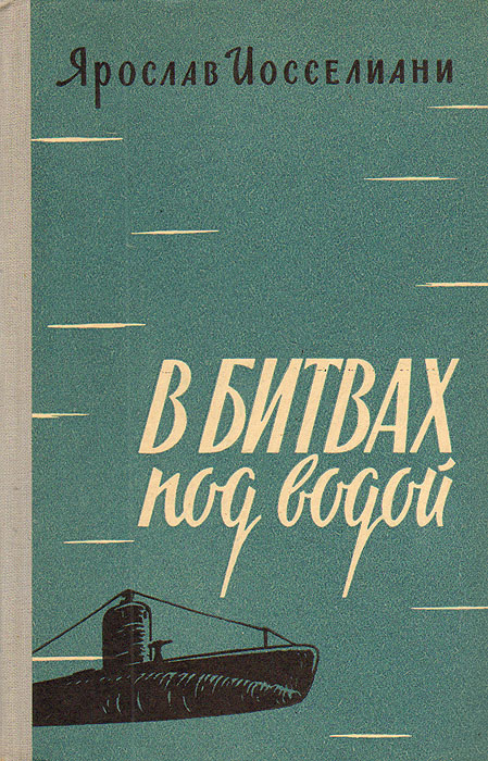 Обложка книги Иосселиани Ярослав Константинович: В битвах под водой