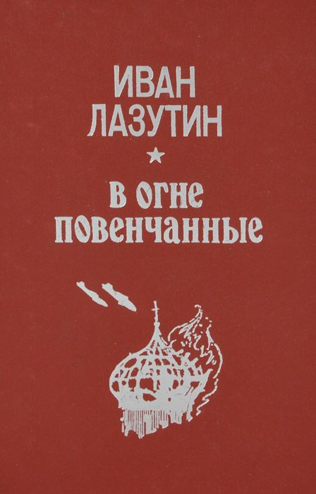 Обложка книги Лазутин Иван Георгиевич: В огне повенчанные