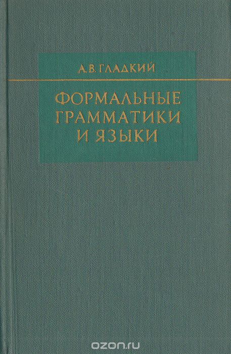 Обложка книги Алексей Гладкий: Формальные грамматики и языки