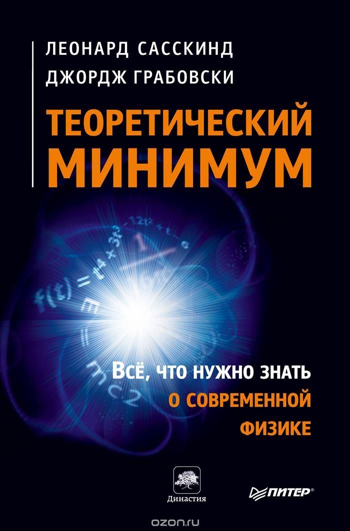 Обложка книги Леонард Сасскинд, Джордж Грабовски: Теоретический минимум. Все, что нужно знать о современной физике