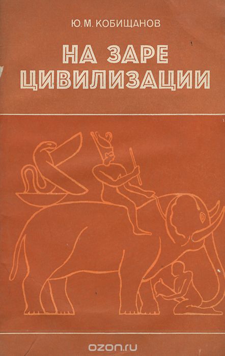 Обложка книги Юрий Кобищанов: На заре цивилизации