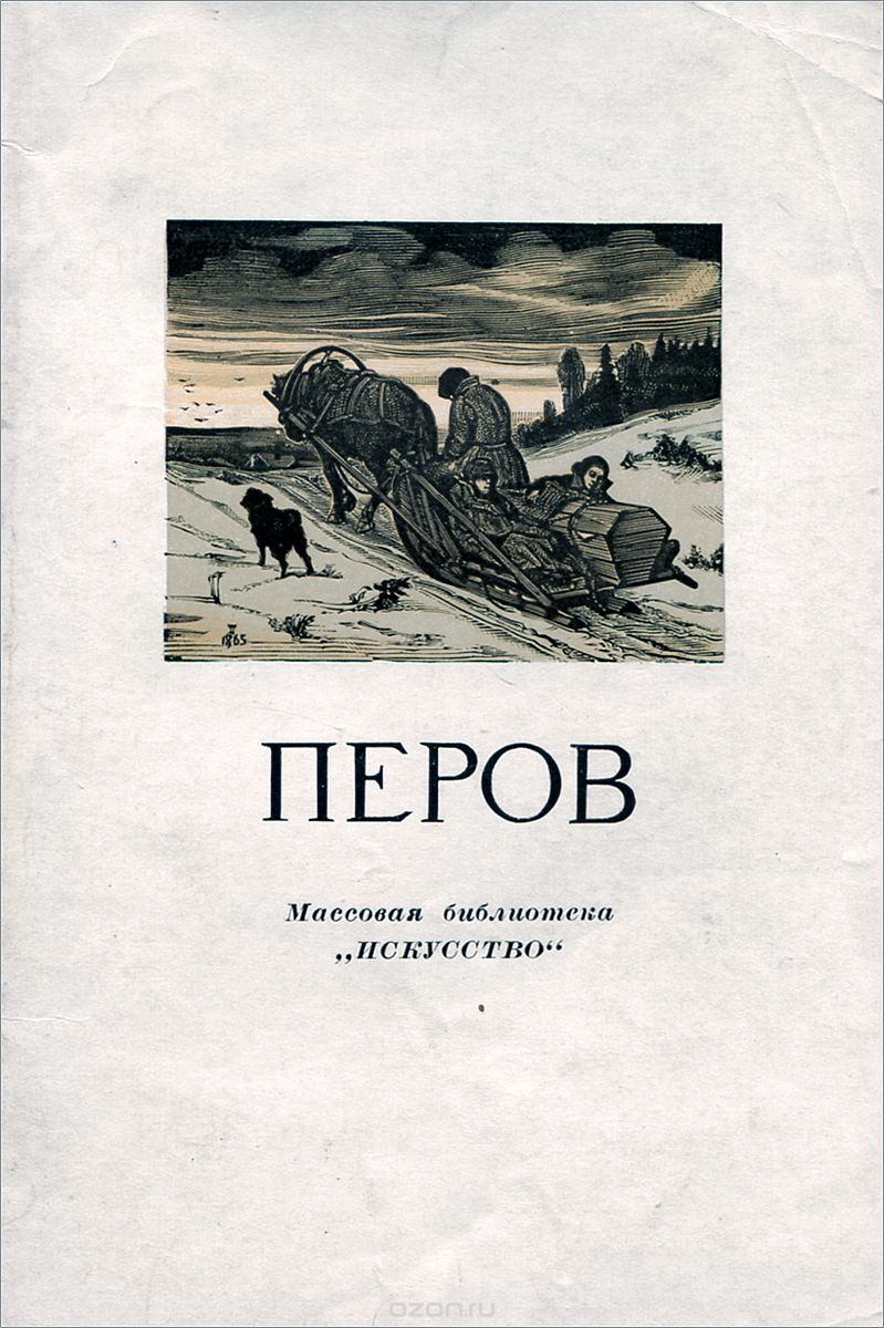 Обложка книги Владислав Зименко: Василий Григорьевич Перов. 1833-1882