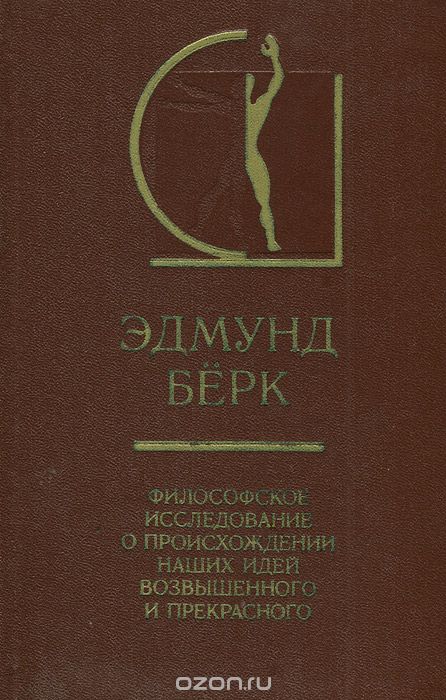 Обложка книги Эдмунд Берк: Философское исследование о происхождении наших идей возвышенного и прекрасного