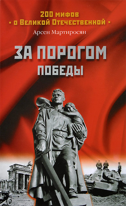 Обложка книги Мартиросян Арсен Беникович: За порогом победы