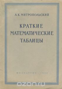 Обложка книги Аристарх Митропольский: Краткие математические таблицы
