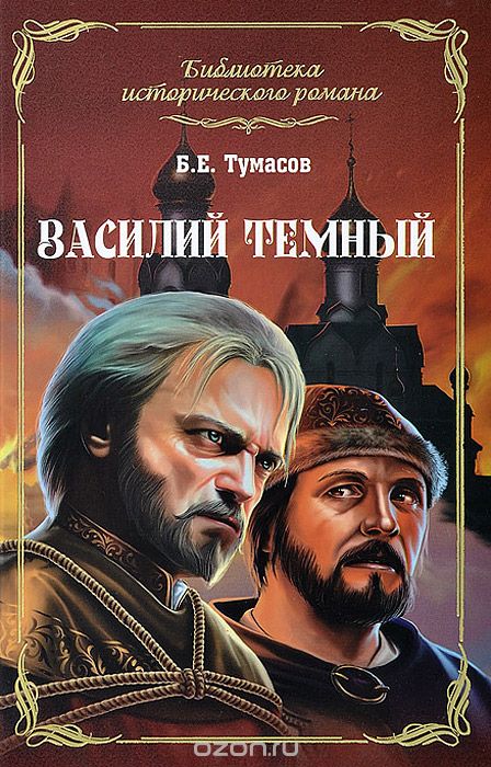 Обложка книги Борис Тумасов: Василий Темный