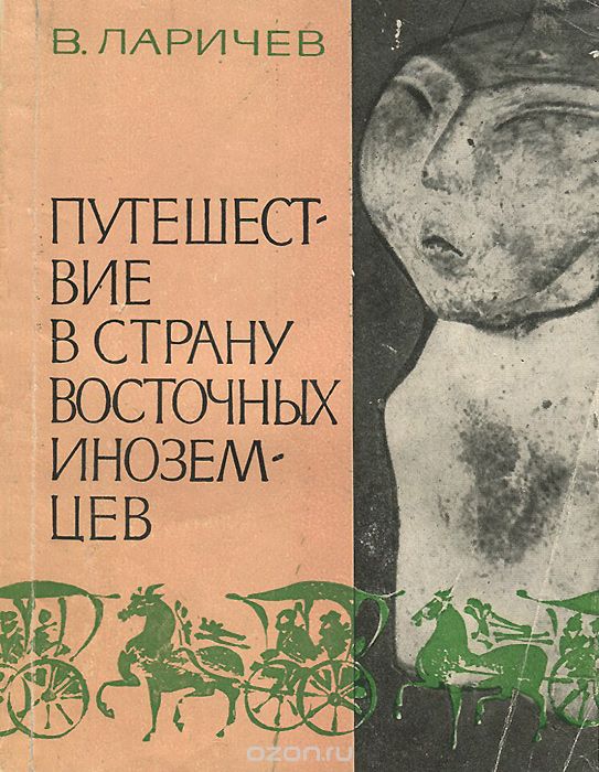 Обложка книги Виталий Ларичев: Путешествие в страну восточных иноземцев