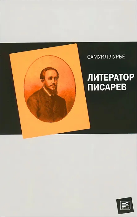 Обложка книги Самуил Лурье: Литератор Писарев