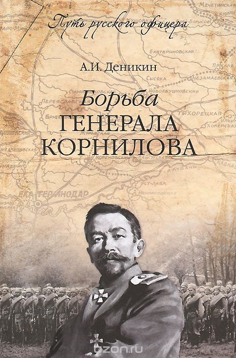 Обложка книги Антон Деникин: Борьба генерала Корнилова