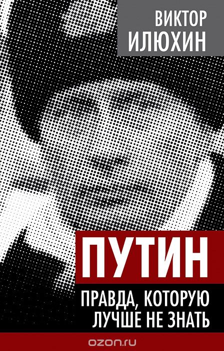 Обложка книги Виктор Илюхин: Путин. Правда, которую лучше не знать