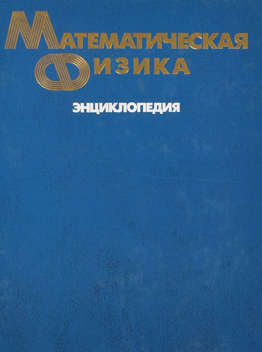 Обложка книги Фаддеев Л. Д.: Математическая физика. Энциклопедия