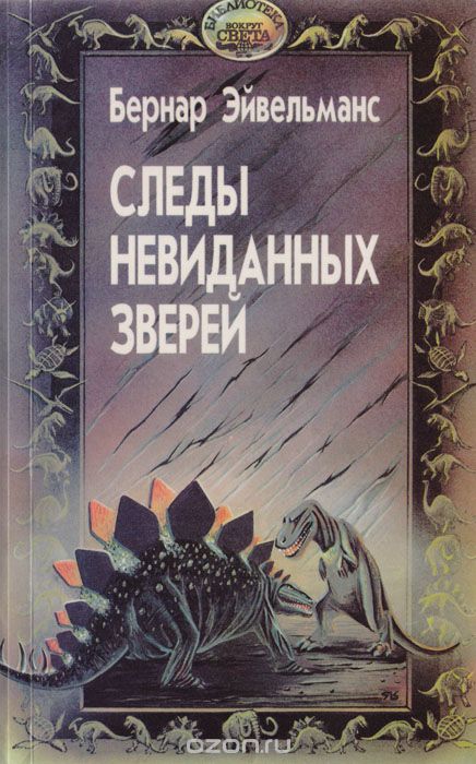 Обложка книги Бернар Эйвельманс, Николай Непомнящий: Следы невиданных зверей