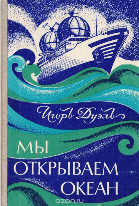 Обложка книги Игорь Дуэль: Мы открываем океан