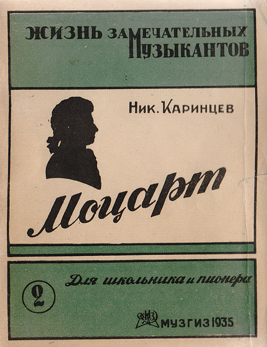 Обложка книги Каринцев Николай Александрович: Моцарт