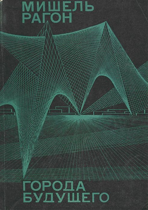 Обложка книги Мишель Рагон: Города будущего