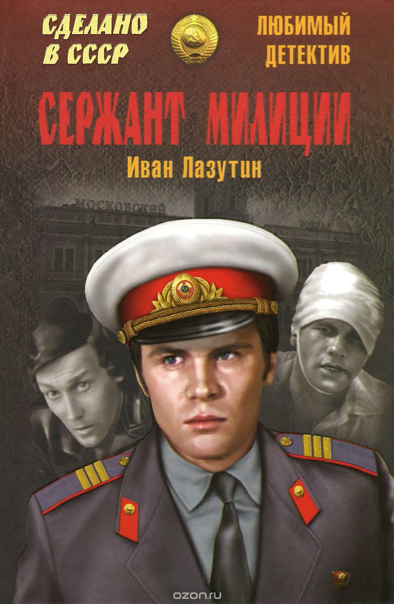 Обложка книги Иван Лазутин: Сержант милиции