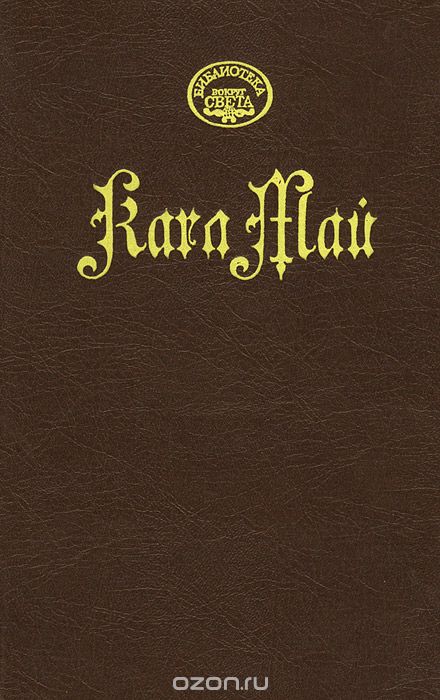 Обложка книги Карл Фридрих Май: Карл Май. Сочинения в 10 томах. Том 7