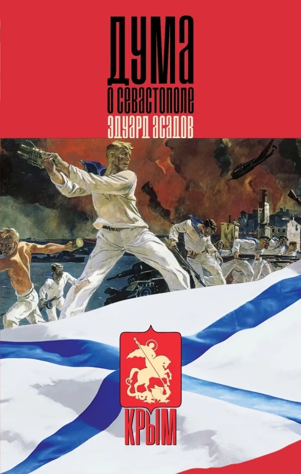Обложка книги Эдуард Асадов: Дума о Севастополе