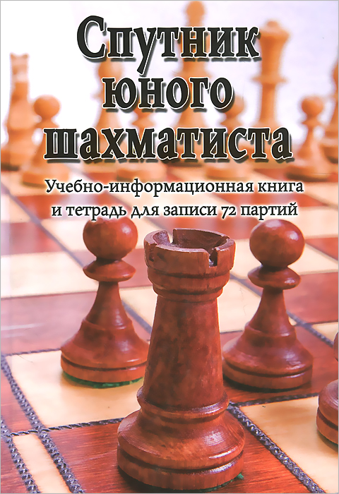 Обложка книги Пожарский Виктор Александрович: Спутник юного шахматиста