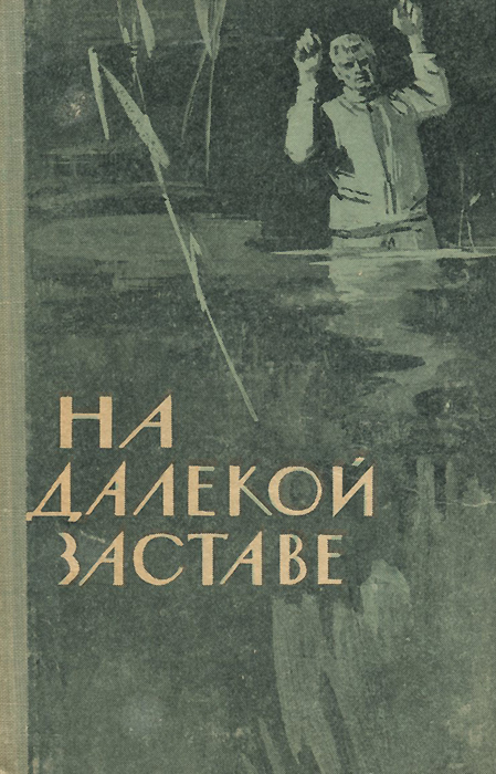 Обложка книги Никошенко И.: На далекой заставе
