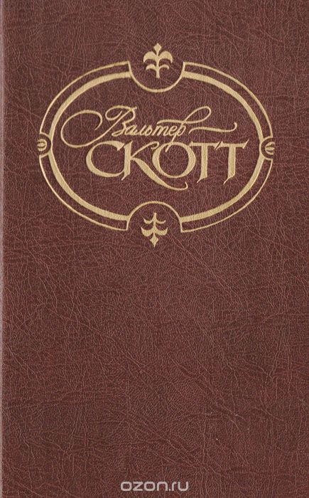 Обложка книги Вальтер Скотт: Вальтер Скотт. Собрание сочинений. Том 19. Вудсток, или Кавалер