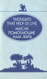 Обложка книги : Мысли, помогающие нам жить / Thoughts That Help Us Live