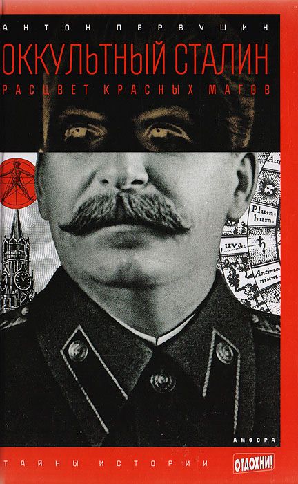 Обложка книги Первушин Антон Иванович: Оккультный Сталин. Расцвет красных магов