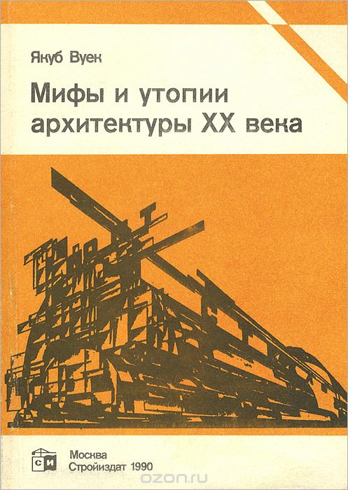 Обложка книги Якуб Вуек: Мифы и утопии архитектуры ХХ века