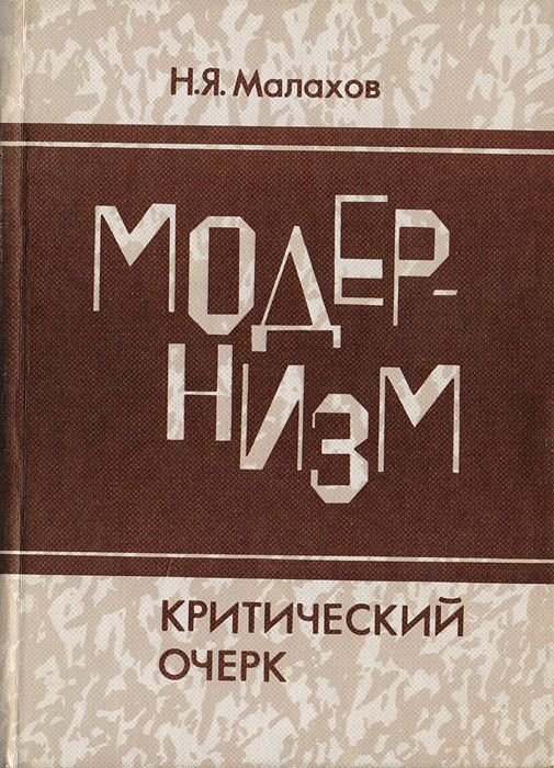 Обложка книги Малахов Н. Я.: Модернизм. Критический очерк