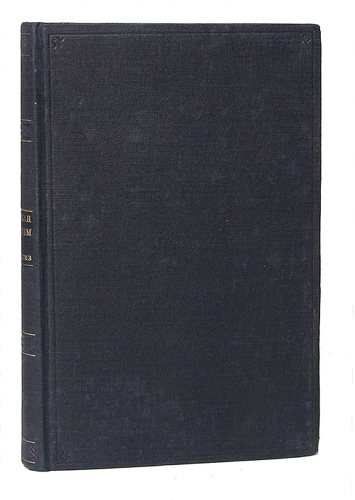 Обложка книги Плотников И. С.: Меркантилизм и его разложение