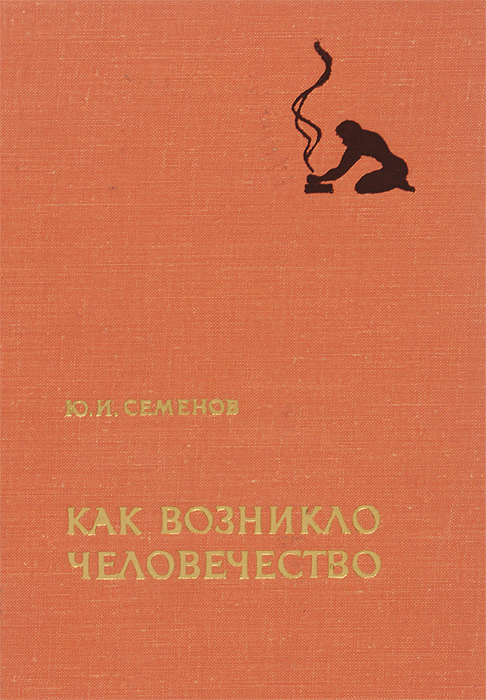 Обложка книги Семенов Юрий Иванович: Как возникло человечество
