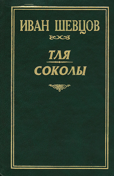 Обложка книги Шевцов Иван Михайлович: Тля. Соколы