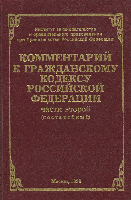 Обложка книги Автор не указан: Комментарий к Гражданскому кодексу Российской Федерации части второй (постатейный)